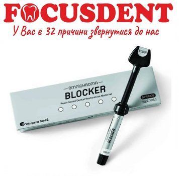 BLOCKER OMNICHROMA (Блокер Омніхрома ) Tokuyama Dental 1513878590 фото