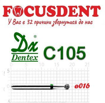 Алмазний бор Дентекс 016 (Dentex) КУЛЬКА FG Дентекс C105 (Dentex) C105 фото