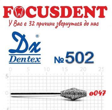 Ромбовидный 047 Алмазный бор Дентекс (Dentex) FG 502 фото