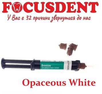 BREEZE Opaceous White, самоадгезивний цемент для фіксації, 8гр. 1493939657 фото