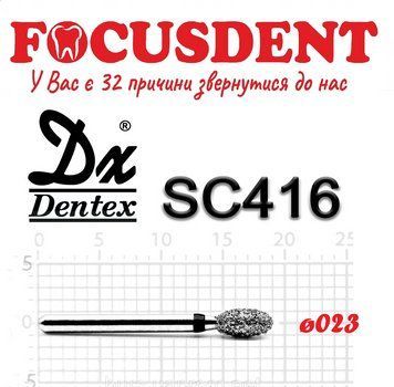 Яйце чорне 023 Алмазний бор Дентекс (Dentex) FG SC416 фото