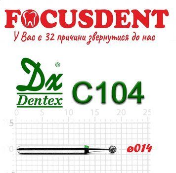 Алмазний бор Дентекс (Dentex) КУЛЬКА 014 FG бор Дентекс C104 (Dentex) C104 фото