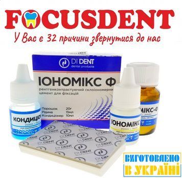 Іономікс Ф (Ionomix F) 20 г + 15 мл + 10 мл, цемент фіксуючий склоіномерний 2961020451853 фото