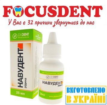 Навудент (Ангидрин) рідина для висушування та знежирення порожнин та каналів зуба, 25&nbsp;мл 2724 фото