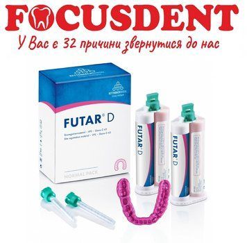 Futar D (Футар Д) Kettenbach для реєстрації прикусу 2*50г 1577062586 фото