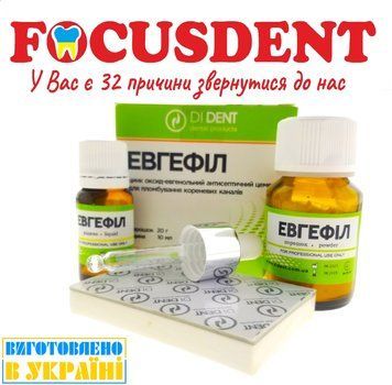 Евгефіл (Eugefill) (цинк оксид-евгенольний матеріал) 20 г + 10 мл 2024717210 фото