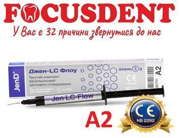 Jen LC-Flow A2, 3г., Jen Dental 472581969 фото
