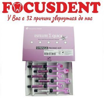 Estelite Sigma Quick Promo Kit (Естелайт Сігма Квік Промо), набір 6 шприців 1503443655 фото