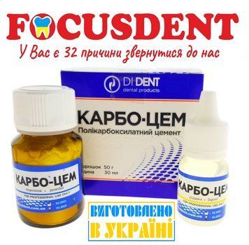 Carbo-Cem (Карбо-цем) цинк-полікарбоксилатний цемент, 50г + 30мл. 2026177064 фото