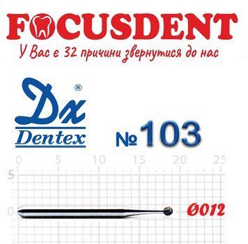 Алмазний бор Дентекс (Dentex) КУЛЬКА 012 на стандартній ніжці FG 103 фото