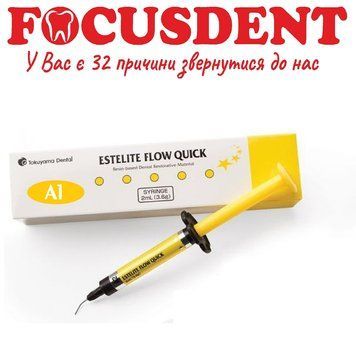 Естелайт Флоу Квік А1 (Estelite Flow Quick), фотополімер середньої плинності (рідотекучий) 1528656033 фото