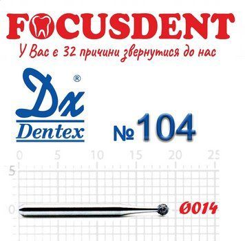 Алмазний бор Дентекс 104 (Dentex) КУЛЬКА 014 на стандартній ніжці FG 104 фото