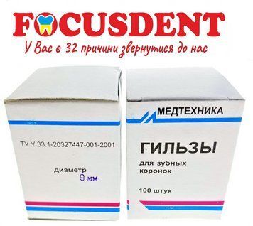 Гільзи "Медтехніка" &Oslash;9мм., для зубних коронок, 100шт. 2990610044281 фото