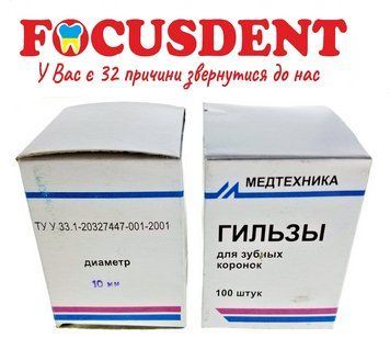 Гільзи "Медтехніка" &Oslash;10мм., для зубних коронок, 100шт. 2990610044243 фото