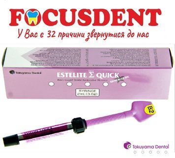 EsteEstelite Sigma Quick B2 ( Естелайт Сігма Квік ) шприц 3.8гр/2мл. TOKUYAMA DENTAL 1696436015 фото