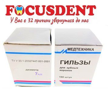 Гільзи "Медтехніка" &Oslash;7мм., для зубних коронок, 100шт. 2990610044229 фото