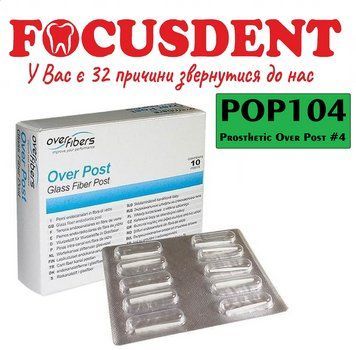 Over Post (OverFibers)Овер Пост №4, штифти скловолоконні, 10 шт POP104 фото