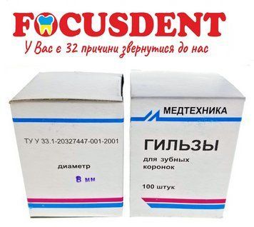 Гільзи "Медтехніка" &Oslash;8мм., для зубних коронок, 100шт. 2990610044236 фото