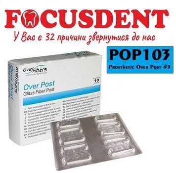 Over Post (OverFibers)Овер Пост №3, штифти скловолоконні, 10 шт POP103 фото