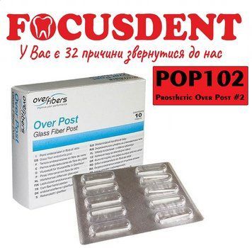 Over Post (OverFibers)Овер Пост №2, штифти скловолоконні, 10 шт POP102 фото