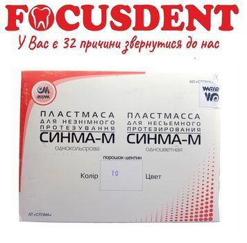 Синма-М №10, пластмасса для несъемного протезирования, 2&times;40гр. (порошок) + 40гр. (жидкость) 1580314081 фото