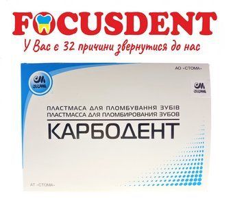 КАРБОДЕНТ, пластмаса для пломбування зубів 2990610044151 фото