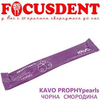 KaVo PROPHYpearls (Каво Профі Перлз) стік 1шт/15г. Черна смородина (Black currant) 2739536835 фото