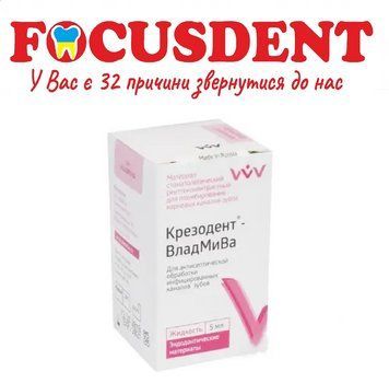 Крезодент рідина (Cresodent liquid) 5 мл., рідина для антисептичної обробки кореневих каналів 1632783256 фото