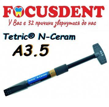 Композитний матеріал TETRIC N-CERAM А3.5, шприц (Ivoclar Vivadent), 3.5 гр. 1644928164 фото