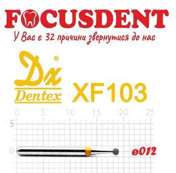 Кулька жовта 012 Алмазний бор Дентекс XF103 (Dentex) FG 4716872247660 фото