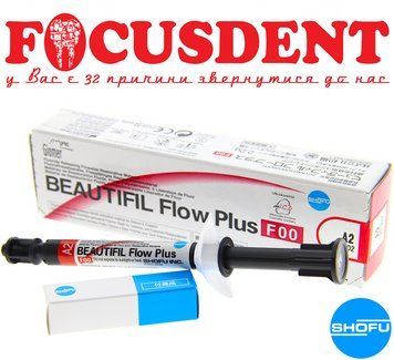Beautifil Flow Plus F00 A2, червоний текучий композит Shofu (Шофу Бютіфіл Флоу), 2.2гр 2106940256 фото