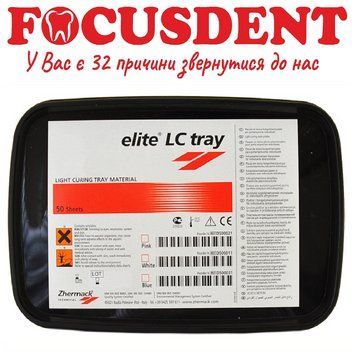 ELITE LC TRAY, Еліт ЛС Трей 50 шт, фотополімерна пластмаса для виготовлення індивідуальних ложок в пластинах. Колір - рожевий. 1492848822 фото