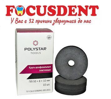 Кола шліфувальні еластичні Polystar ПП 50х8х10, 1шт. 1753736262 фото