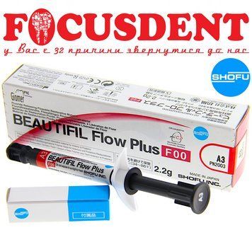 Beautifil Flow Plus F00 A3, червоний текучий композит Shofu (Шофу Бютіфіл Флоу), 2.2гр 2106946233 фото