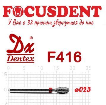 Яйце червоне 023 Алмазний бор Дентекс (Dentex) FG F416 фото