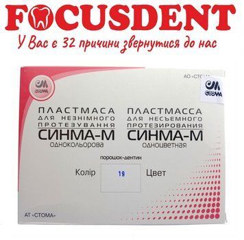 Синма-М №19, пластмасса для несъемного протезирования, 2&times;40гр. (порошок) + 40гр. (жидкость) 1991067291 фото