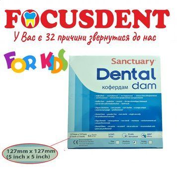 Хустинки для Коффердама для дітей Dental Dams Sanctuary 52шт./упак. 1666760402 фото
