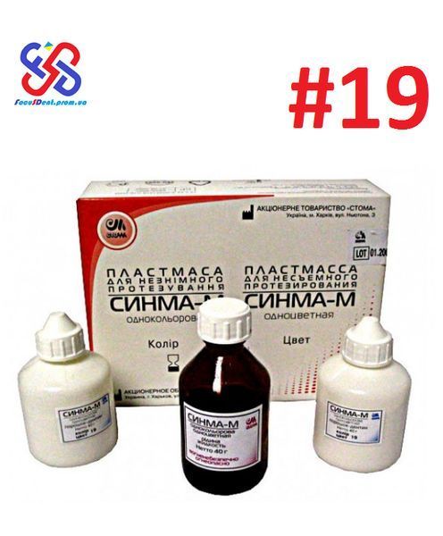 Синма-М №19, пластмасса для несъемного протезирования, 2&times;40гр. (порошок) + 40гр. (жидкость) 1991067291 фото