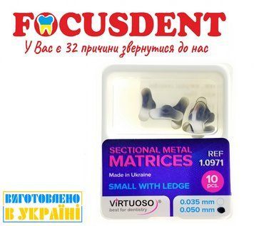 Матрицы металлические секционные (малые с выступом) Virtuoso1.0971 50мкм, 10 штук 1.0971 фото