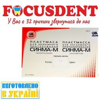 Синма-М №14, пластмасса для несъемного протезирования, 2&times;40гр. (порошок) + 40гр. (жидкость) 1991068087 фото