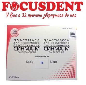 Синма-М №12, пластмаса для незнімного протезування, 2&times;40гр. (порошок) + 40гр. (рідина) 814307454 фото