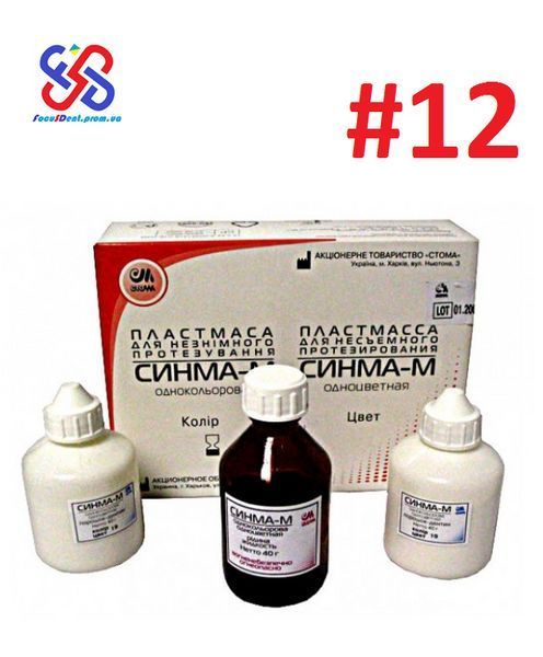 Синма-М №12, пластмаса для незнімного протезування, 2&times;40гр. (порошок) + 40гр. (рідина) 814307454 фото