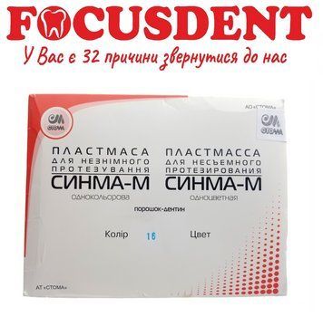 Синма-М №16, пластмаса для незнімного протезування, 2&times;40гр. (порошок) + 40гр. (рідина) 814311856 фото