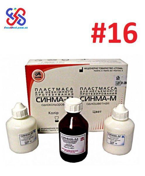 Синма-М №16, пластмасса для несъемного протезирования, 2&times;40гр. (порошок) + 40гр. (жидкость) 814311856 фото