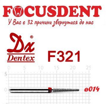 Конус с закругленим кінцем 014 Алмазний бор Дентекс F321 (Dentex) FG 4711934785838 фото