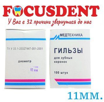 Гільзи "Медтехніка" &Oslash;11мм., для зубних коронок, 100шт. 2990610044250 фото