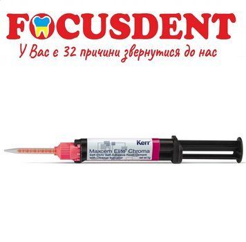 Maxcem Elite Chroma Resin Cement (МаксЦЕМ Элит), Dual Cure - Clear Refill: 5 г цемент двойного отверждения 1710791786 фото