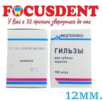 Гільзи "Медтехніка" &Oslash;12мм., для зубних коронок, 100шт. 2990610056949 фото