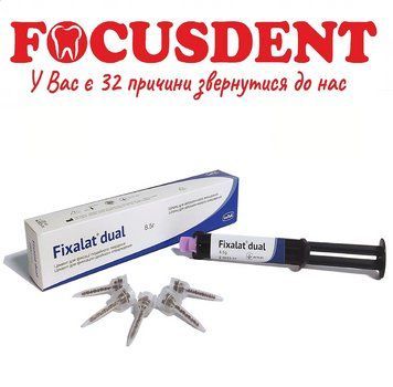 Fixalat dual (Фіксалат дуал) - цемент для фіксації подвійного твердіння, 8,5 г 1558472732 фото