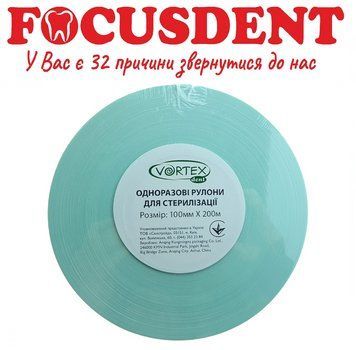 Одноразовые рулоны (пакеты) для стериализации 100ммх200м VortеxDent 1513998700 фото